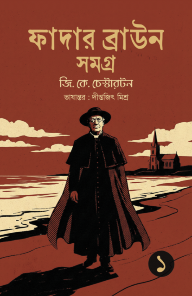 Father Brown Samagra 1 || G. K. Chesterton || Translator: Diptajit Mishra || ফাদার ব্রাউন সমগ্র ১ || জি. কে. চেস্টারটন || অনুবাদ: দীপ্তজিৎ মিশ্র