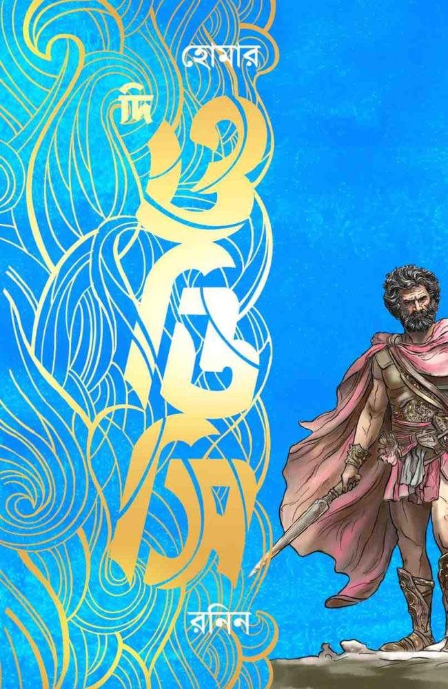 The Odyssey || Homer || Ranin || দি ওডিসি || হোমার || রনিন