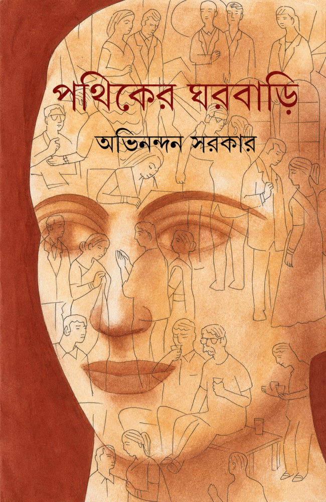 Pathiker Gharbari || Avinandan Sarkar || পথিকের ঘরবাড়ি || অভিনন্দন সরকার