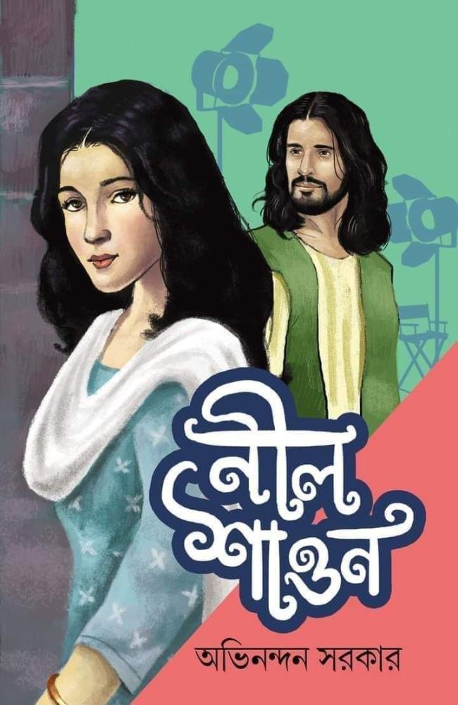 Neel Sawon || Avinandan Sarkar || নীল শাওন || অভিনন্দন সরকার