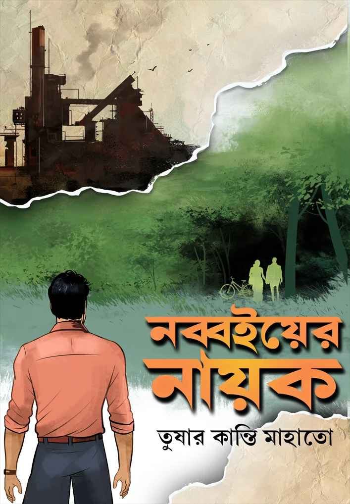 Nabboi-er Nayak || Tushar Kanti Mahato || নব্বইয়ের নায়ক || তুষার কান্তি মাহাতো