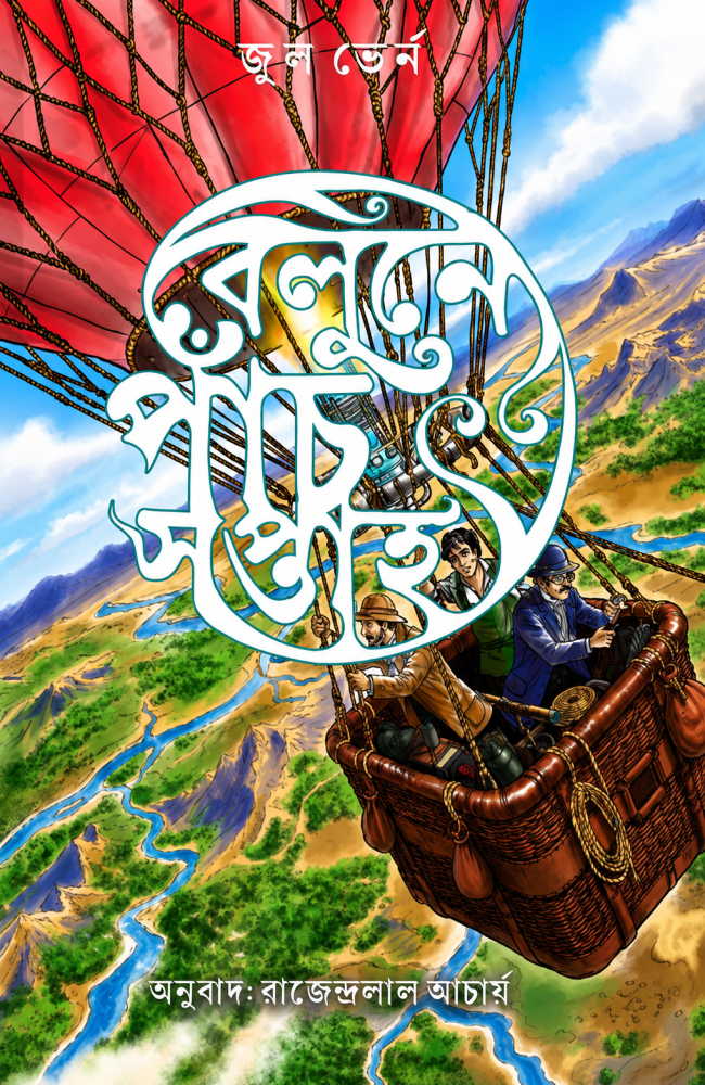 Belune Panch Saptaho || Jules Verne || Translation: Rajendralal Acharya || বেলুনে পাঁচ সপ্তাহ || জুল ভের্ন || অনুবাদ:  রাজেন্দ্রলাল আচার্য