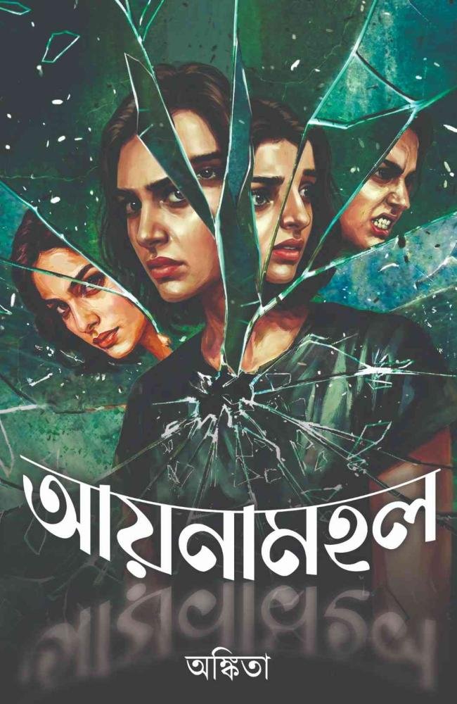 Aynamahal || Ankita || আয়নামহল || অঙ্কিতা
