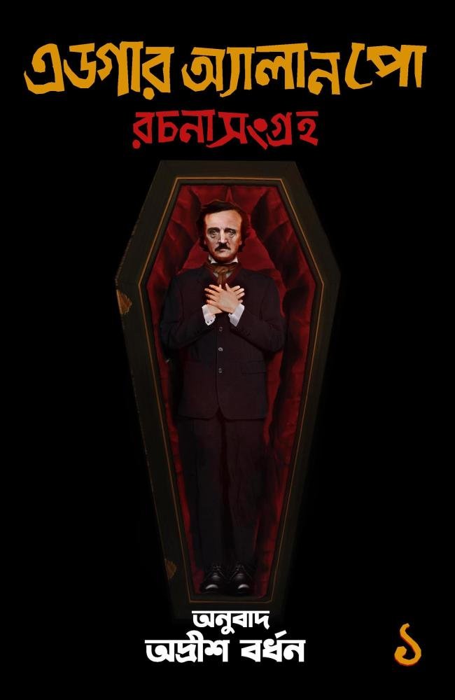 Edgar Allen Poe Part 1 & 2 Paperback Edition || Adrish Bardhan || এডগার অ্যালান পো রচনা সংগ্রহ – ১ ও ২ খণ্ড || অদ্রীশ বর্ধন
