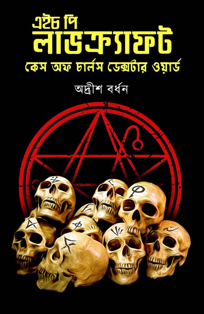The Case of Charles Dexter Ward || H. P. Lovecraft || Adrish Bardhan || কেস অফ চার্লস ডেক্সটার ওয়ার্ড || এইচ পি লাভক্র্যাফট || অদ্রীশ বর্ধন