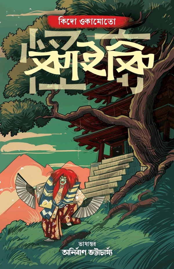 Kaiki || Kido Okamoto || Anirban Bhattyacharya || কাইকি || কিদো ওকামোতো || অনির্বাণ ভট্টাচার্য