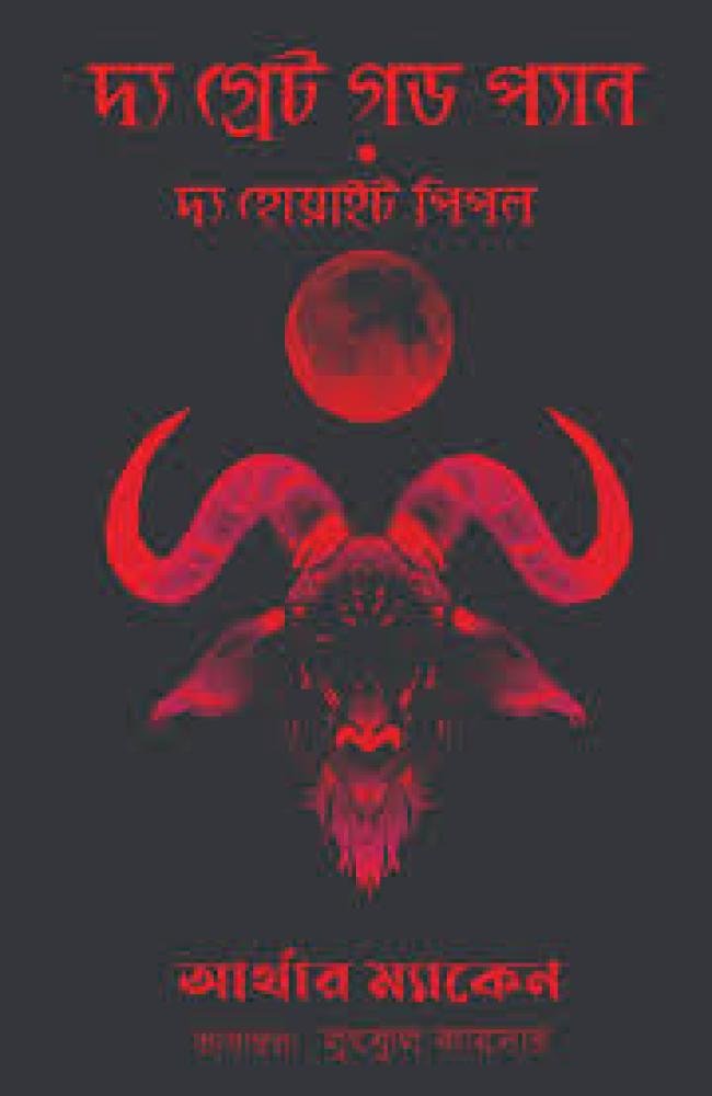 The Great God Pan & The White People || Arthur Machen || Lutful Kaiser || দ্য গ্রেট গড প্যান এবং দ্য হোয়াইট পিপল || আর্থার ম্যাকেন || লুৎফুল কায়সার