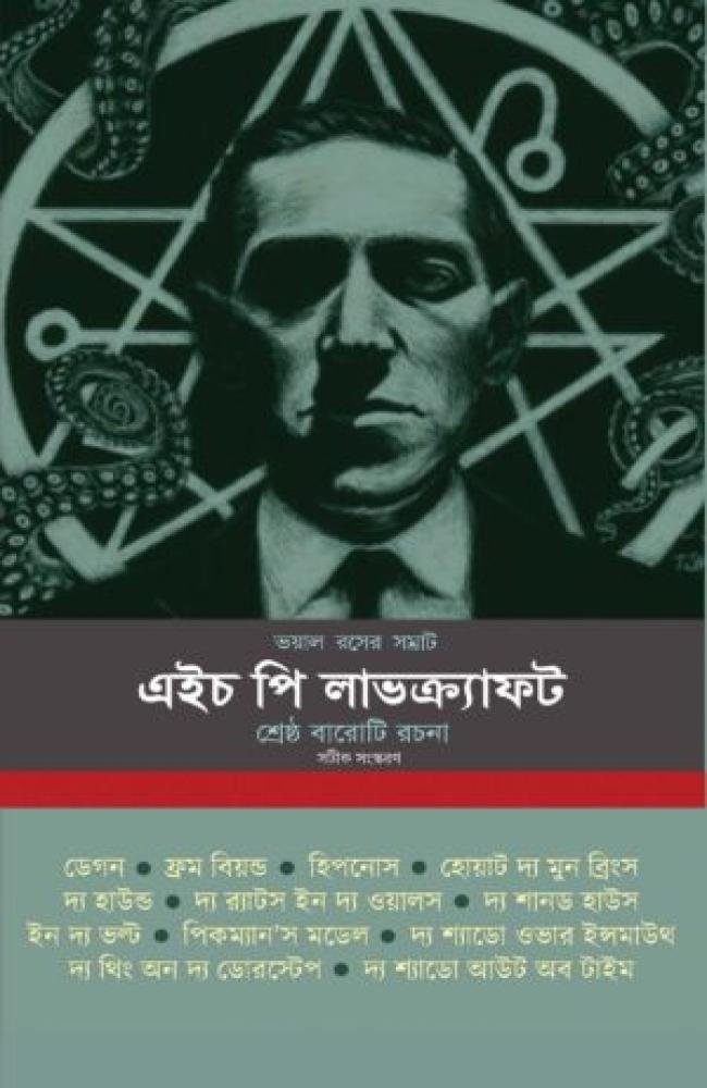 Voyal Roser Samrat H P Lovecraft || ভয়াল রসের সম্রাট এইচ পি লাভক্র্যাফট