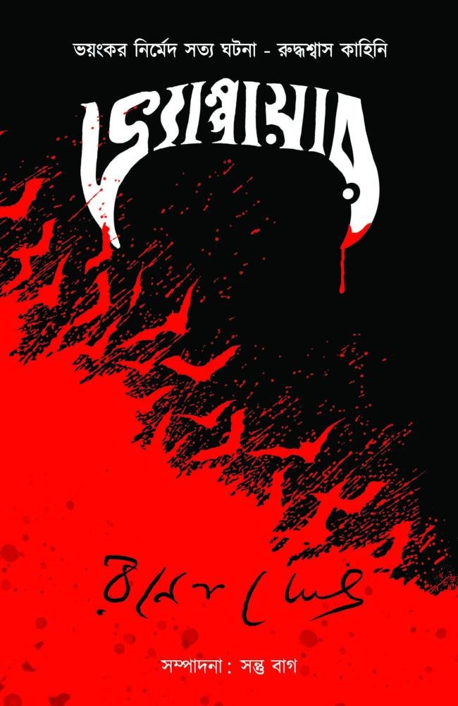 Vampire || Ranen Ghosh || ভ্যাম্পায়ার || রণেন ঘোষ