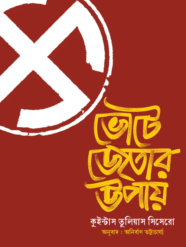 BHOTE JETAR UPAY || Quintus Tullius Cicero || Translation: Anirban Bhattacharjee || ভোটে জেতার উপায় || কুইন্টাস তুলিয়াস সিসেরো || অনুবাদ : অনির্বাণ ভট্টাচার্য্য