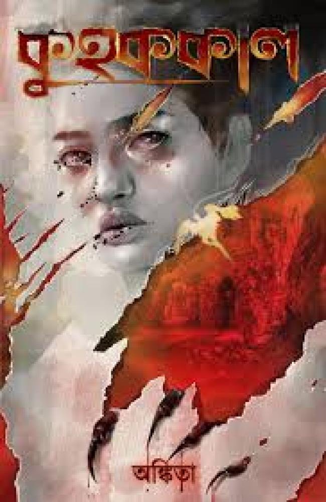 Kuhakkal || Ankita || কুহককাল || অঙ্কিতা