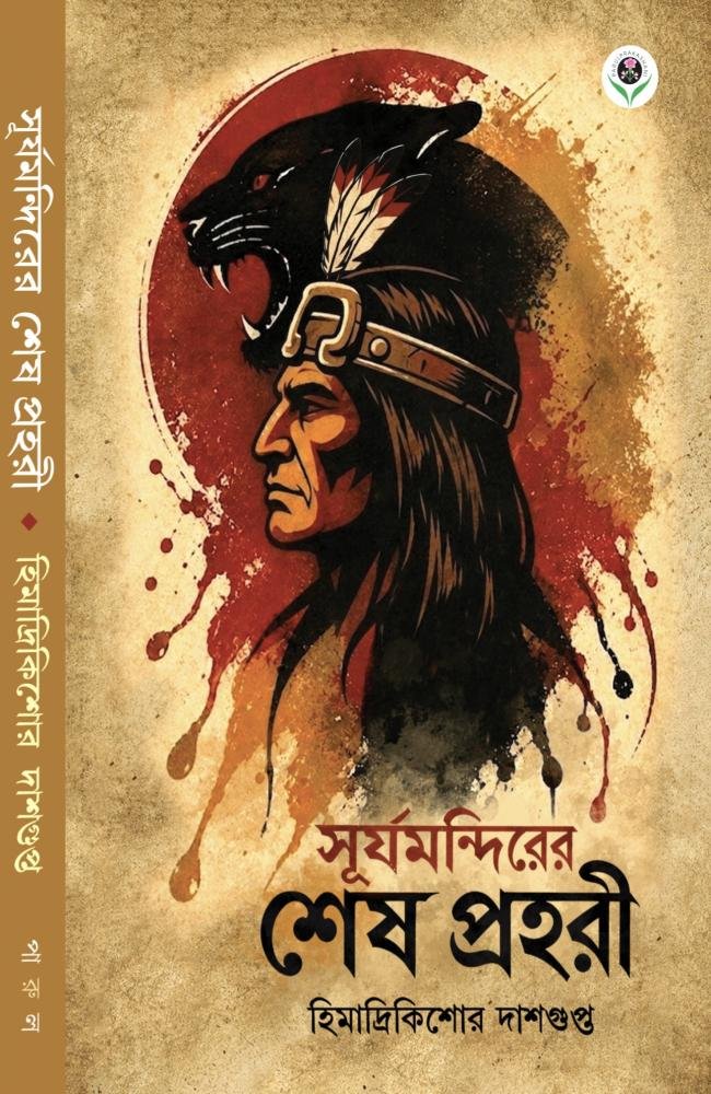Surya Mandirer Sesh Prahari || Himadri Kishore Dasgupta || সূর্য মন্দিরের শেষ প্রহরী || হিমাদ্রি কিশোর দাশগুপ্ত