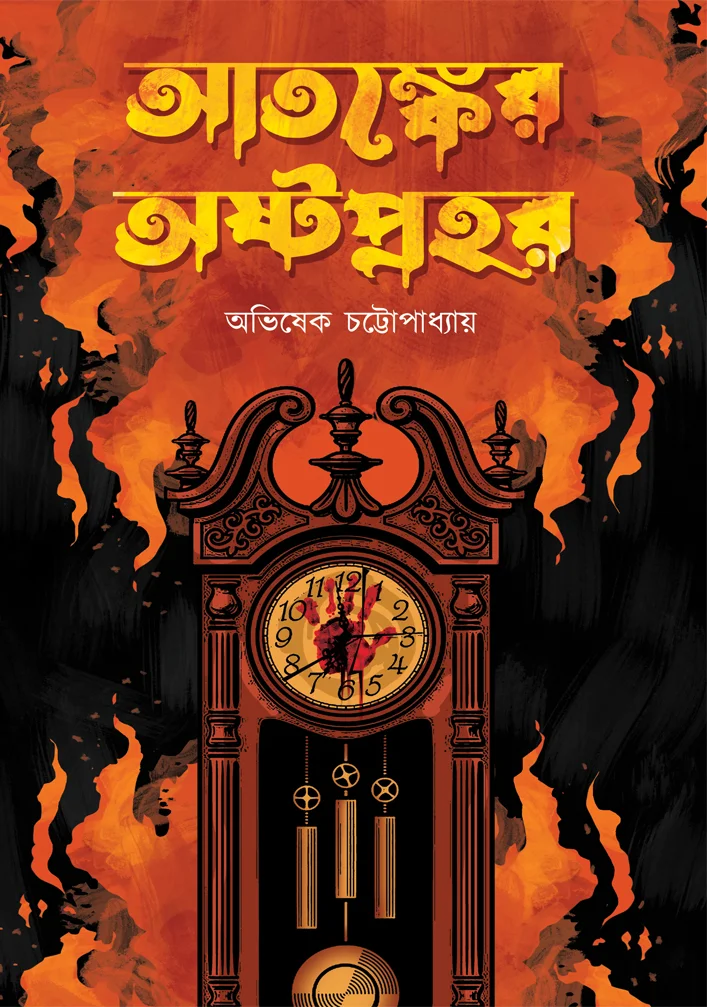 Atankyer Ashtaprahar || Avishek Chattopadhyay || আতঙ্কের অষ্টপ্রহর || অভিষেক চট্টোপাধ্যায়
