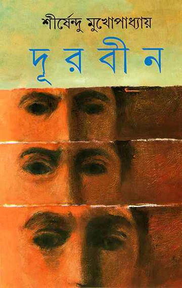 Durbin || Shirshendu Mukhopadhyay || দূরবীন || শীর্ষেন্দু মুখোপাধ্যায়