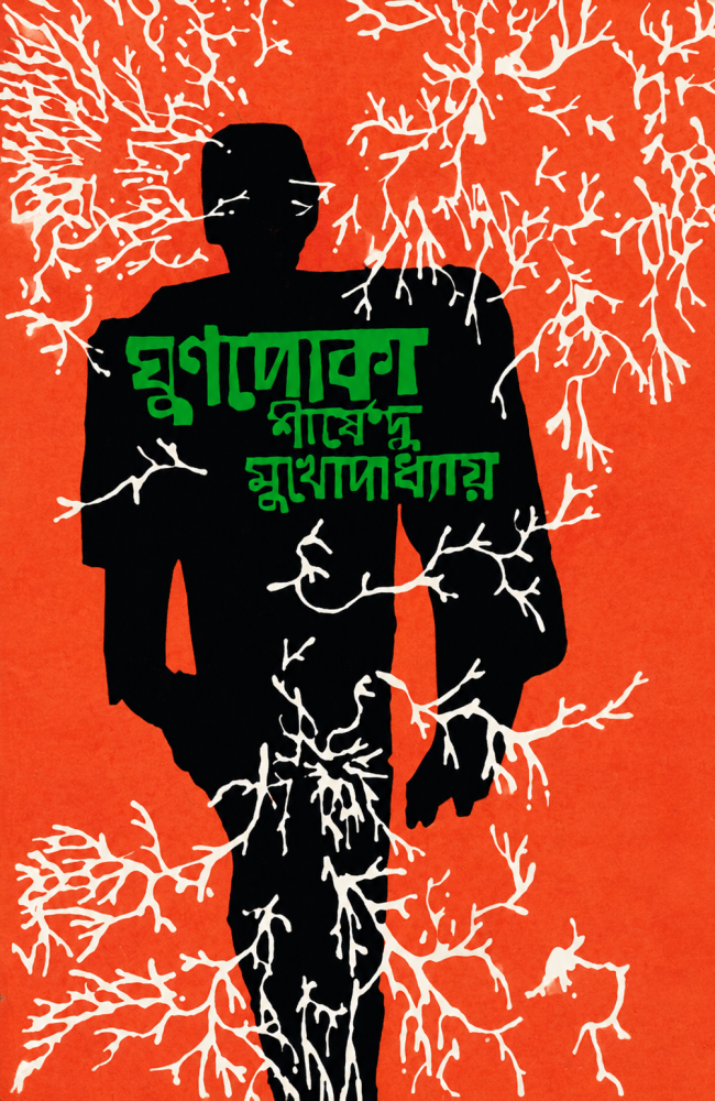 Ghunpoka || Shirshendu Mukhopadhyay || ঘুণপোকা || শীর্ষেন্দু মুখোপাধ্যায়