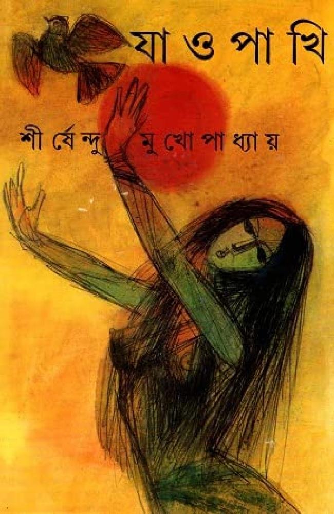 Jao Pakhi || Shirshendu Mukhopadhyay || যাও পাখি || শীর্ষেন্দু মুখোপাধ্যায়