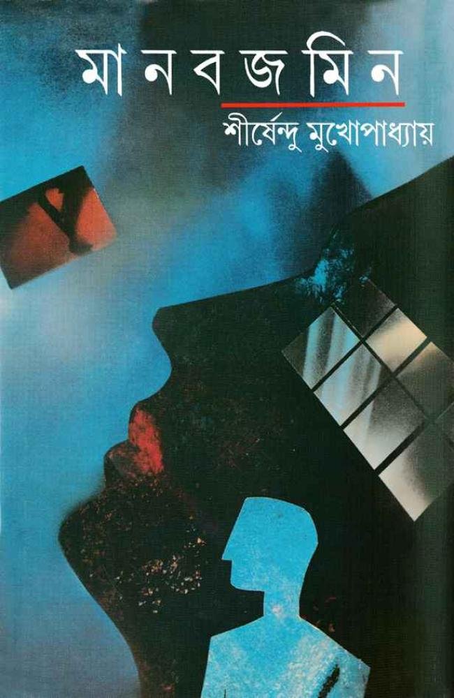 Manabjamin || Shirshendu Mukhopadhyay || মানবজমিন || শীর্ষেন্দু মুখোপাধ্যায়