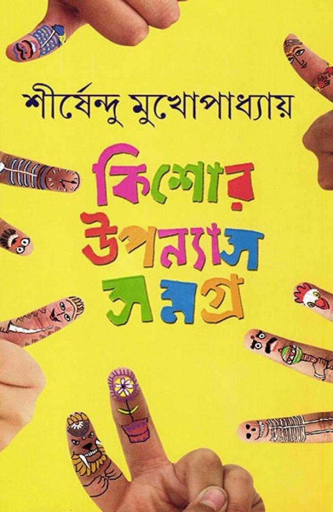 Kishore Upanyas Samagra Vol 1 by Shirshendu || কিশোর উপন্যাস সমগ্র ১ম খন্ড || শীর্ষেন্দু মুখোপাধ্যায়