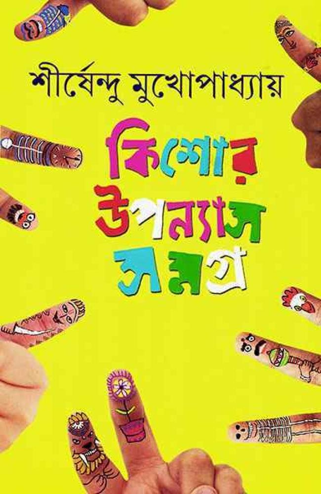 Kishore Upanyas Samagra Vol 3 by Shirshendu Mukhopadhyay || কিশোর উপন্যাস সমগ্র ৩য় খন্ড || শীর্ষেন্দু মুখোপাধ্যায়