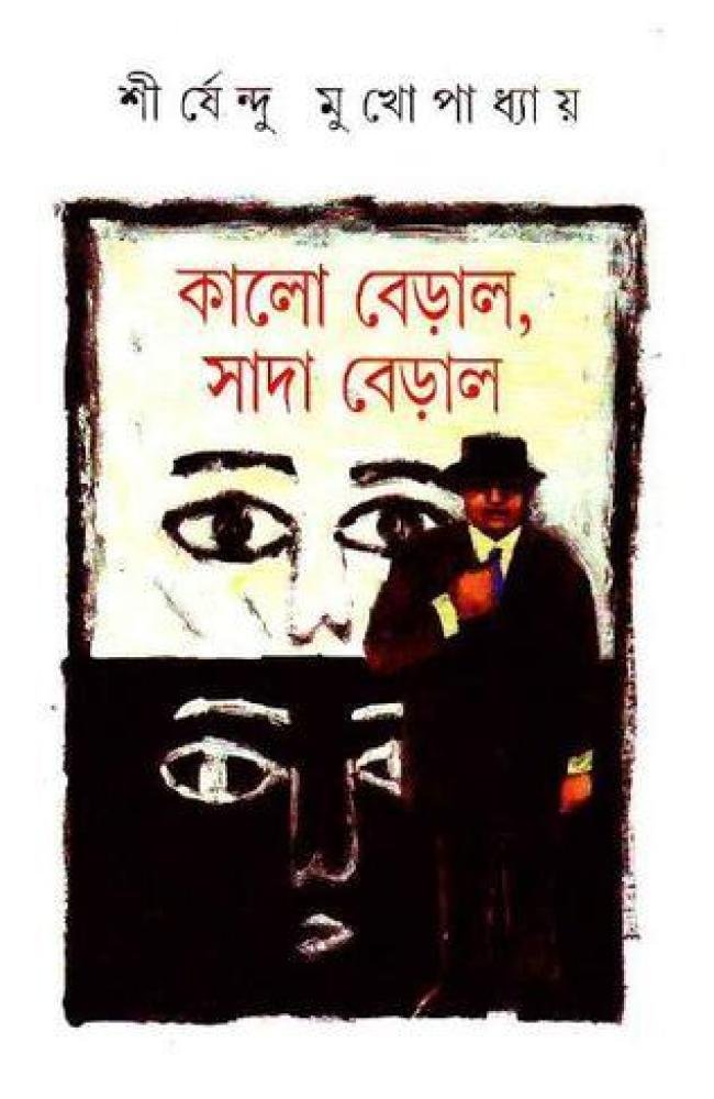 Kalo Beral, Sada Beral ll Shirshendu Mukhopadhyay || কালো বেড়াল সাদা বেড়াল || শীর্ষেন্দু মুখোপাধ্যায়