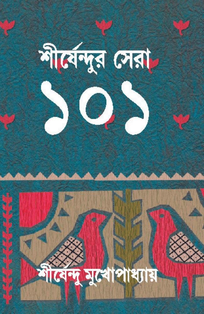 Shirsendur Sera 101 || Shirshendu Mukhopadhyay || শীর্ষেন্দুর সেরা ১০১ || শীর্ষেন্দু মুখোপাধ্যায়