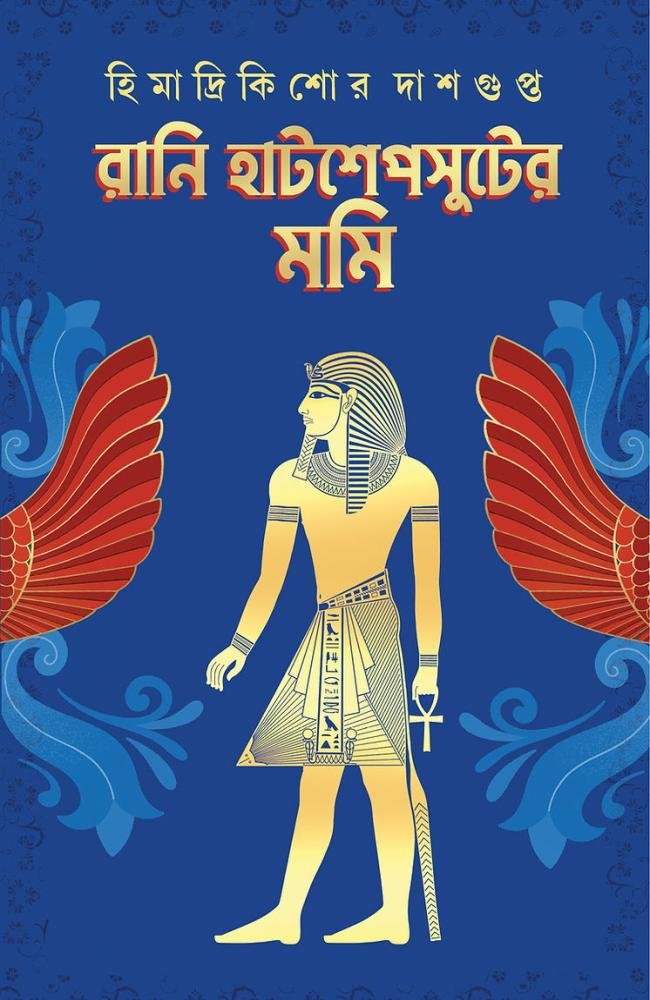 Rani Hatshepsuter Mummy || Himadri Kishore Dasgupta || রানি হাটশেপসুটের মমি || হিমাদ্রি কিশোর দাশগুপ্ত