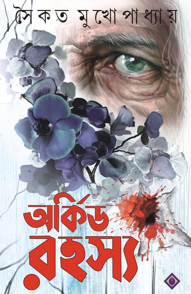 Orchid Rahasya || Saikat Mukhapadhya || অর্কিড রহস্য || সৈকত মুখোপাধ্যায়