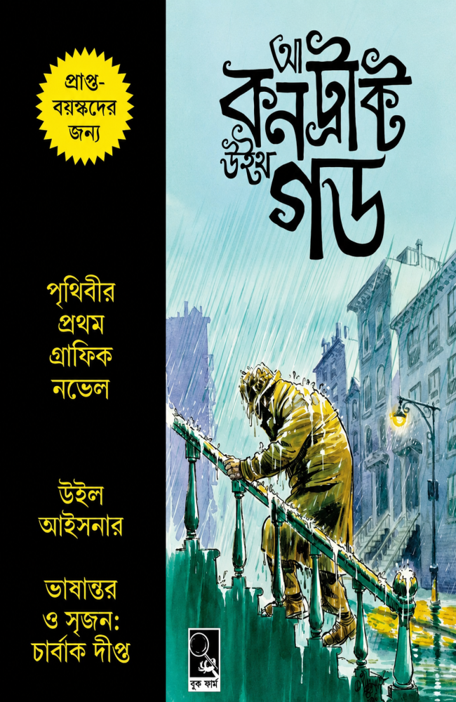 A Contract with God (Graphic Novel) || Will Eisner, Charbak Dipta || আ কন্ট্রাক্ট উইথ গড || উইল আইসনার, চার্বাক দীপ্ত