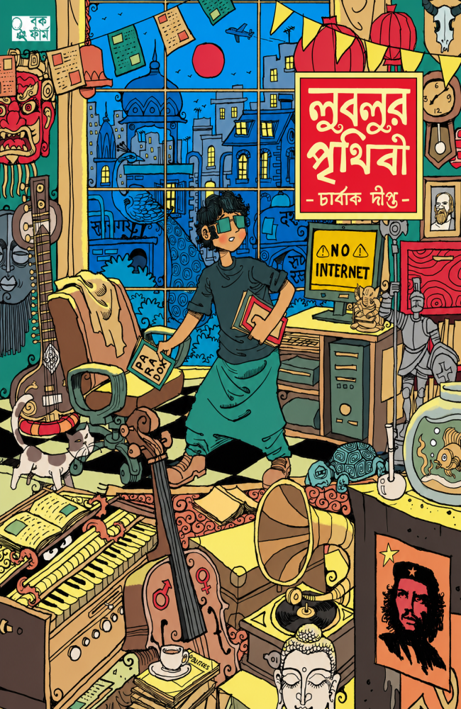 Lublur Prithibi || Charbak Dipta || লুবলুর পৃথিবী || চার্বাক দীপ্ত