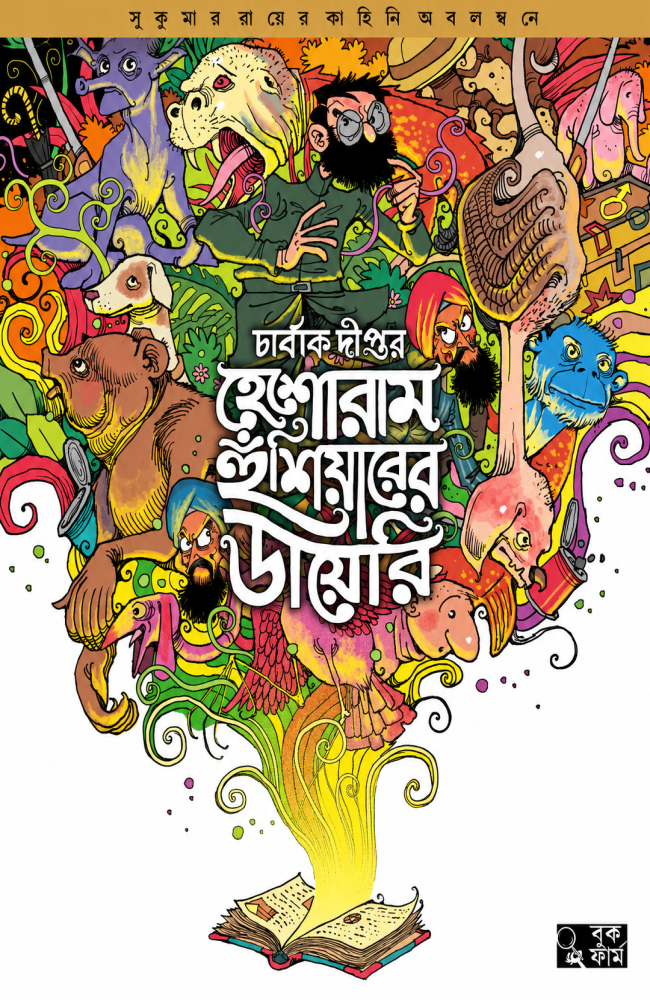 Heshoram Hoshiyarer Diary || Sukumar Ray, Charbak Dipta || হেশোরাম হুঁশিয়ারের ডায়েরি || সুকুমার রায়, চার্বাক দীপ্ত