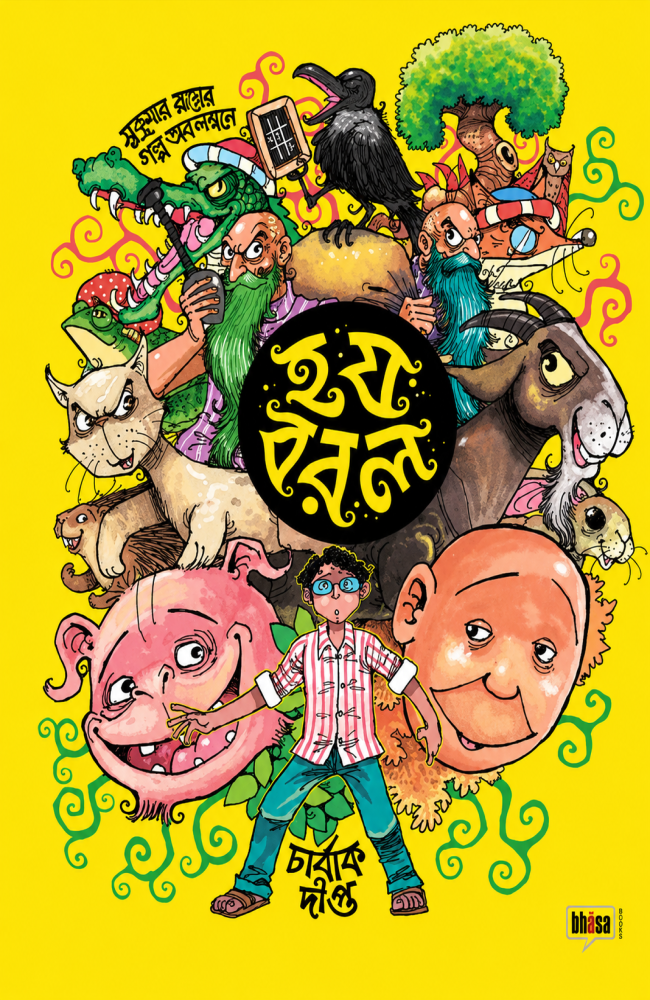 Ha Ja Ba Ra La || Charbak Dipta, Sukumar Ray || হ য ব র ল || চার্বাক দীপ্ত, সুকুমার রায়