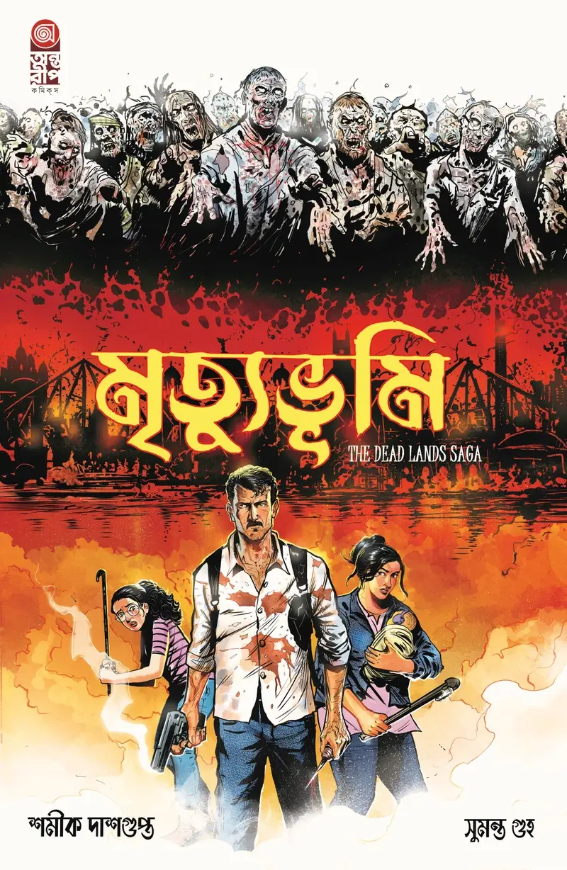 Mrityubhumi – The Dead Lands Saga (Bengali) | মৃত্যুভূমি – দি ডেড ল্যান্ডস সাগা