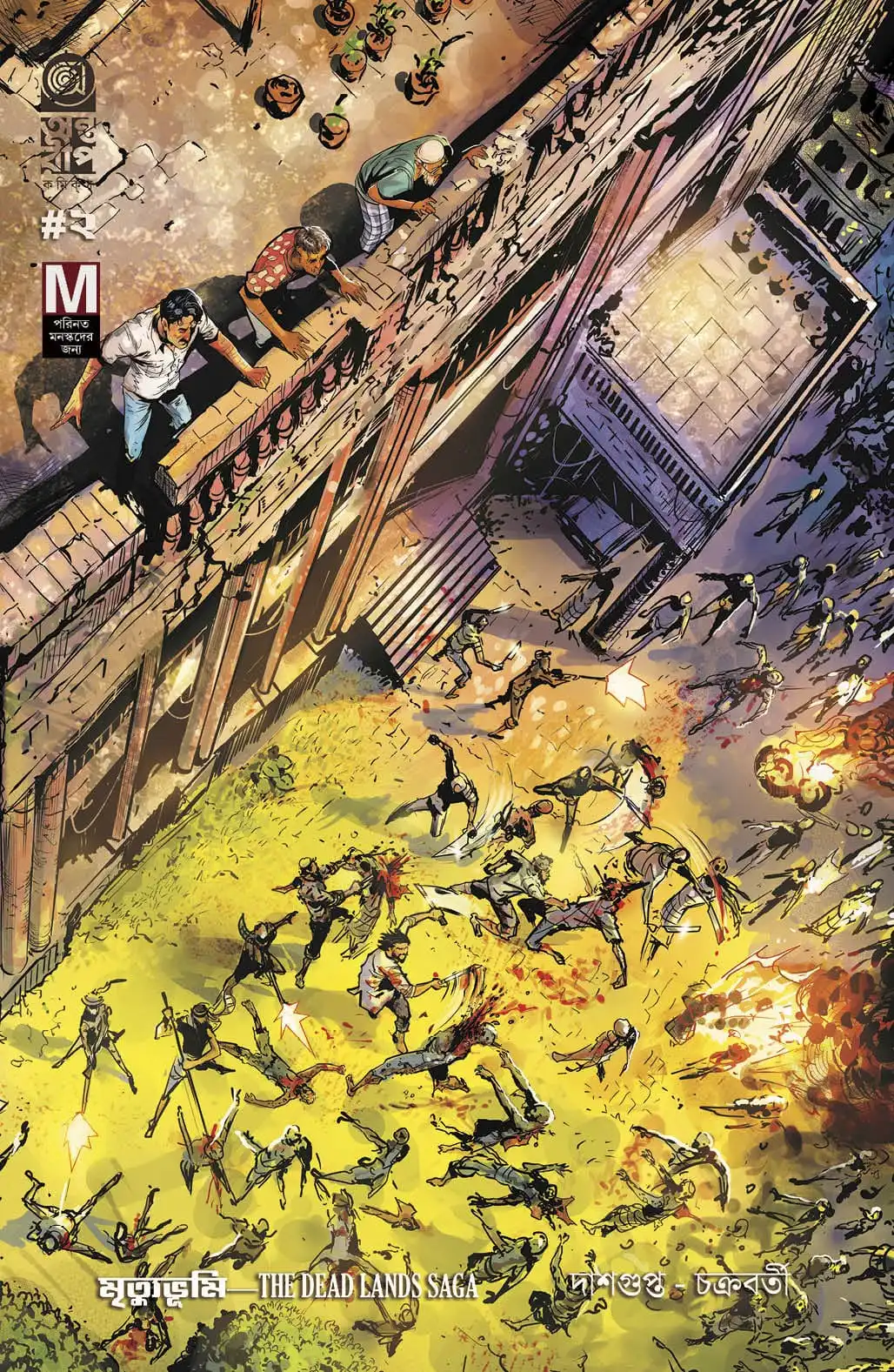 Mritybhumi 2 (Cover C) : The Dead Lands Saga || Arka Chakraborty || Shamik Dasgupta|| মৃত্যুভূমি ২: দি ডেড ল্যান্ডস সাগা