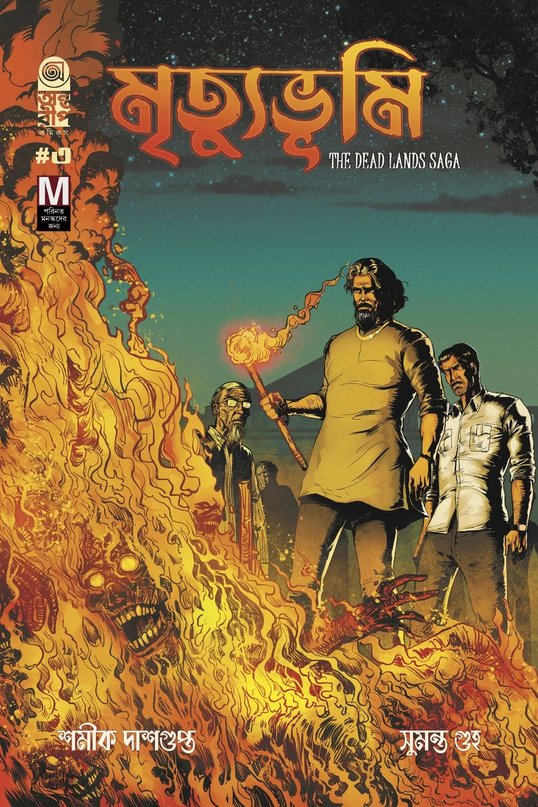 Mrityubhumi 3 : The Dead Lands Saga (Bengali) || মৃত্যুভূমি ৩ : দি ডেড ল্যান্ডস সাগা