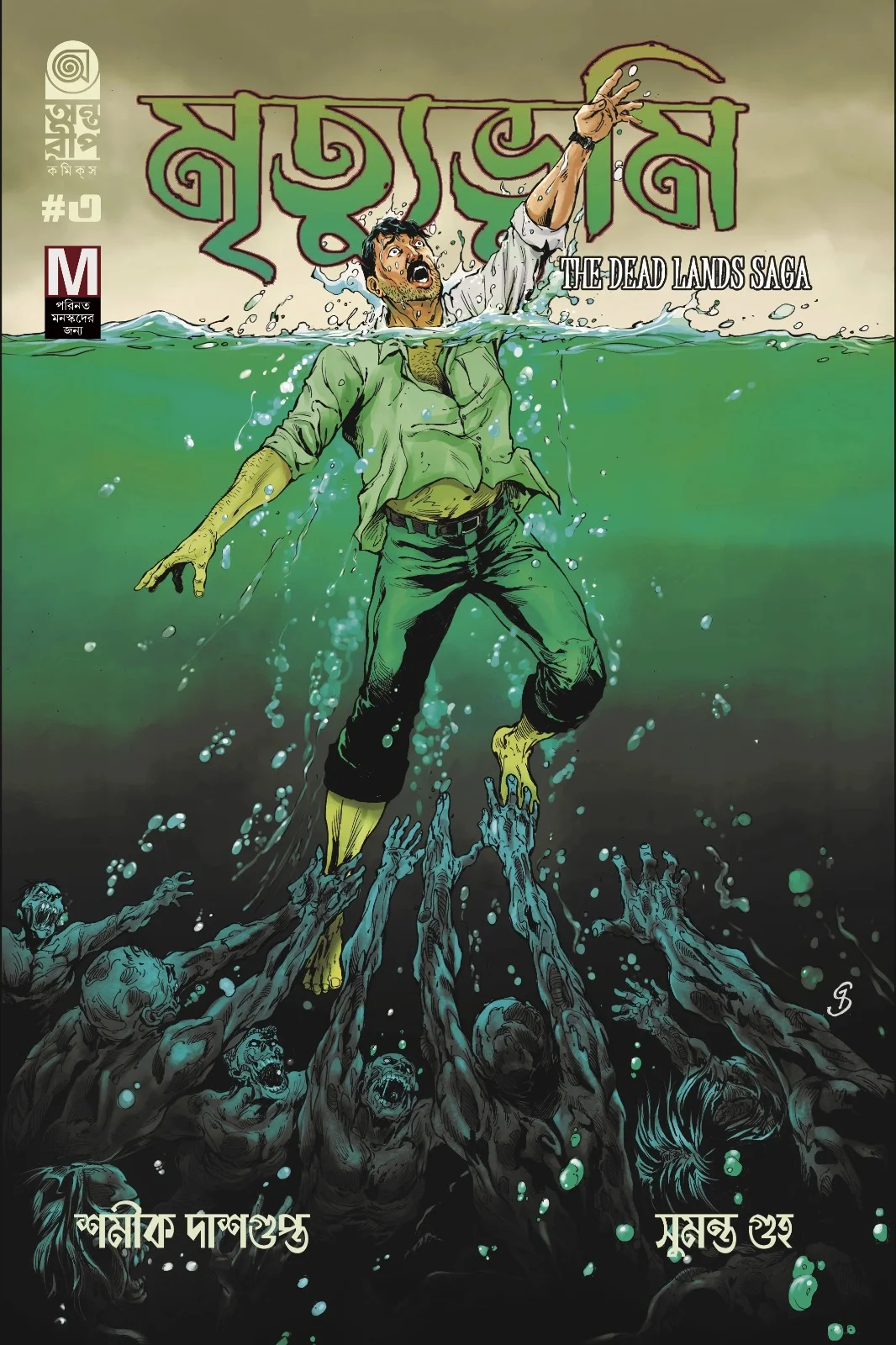 Mrityubhumi 3 (Bengali) : The Dead Lands Saga (Varient Cover) || মৃত্যুভূমি ৩ : দি ডেড ল্যান্ডস সাগা