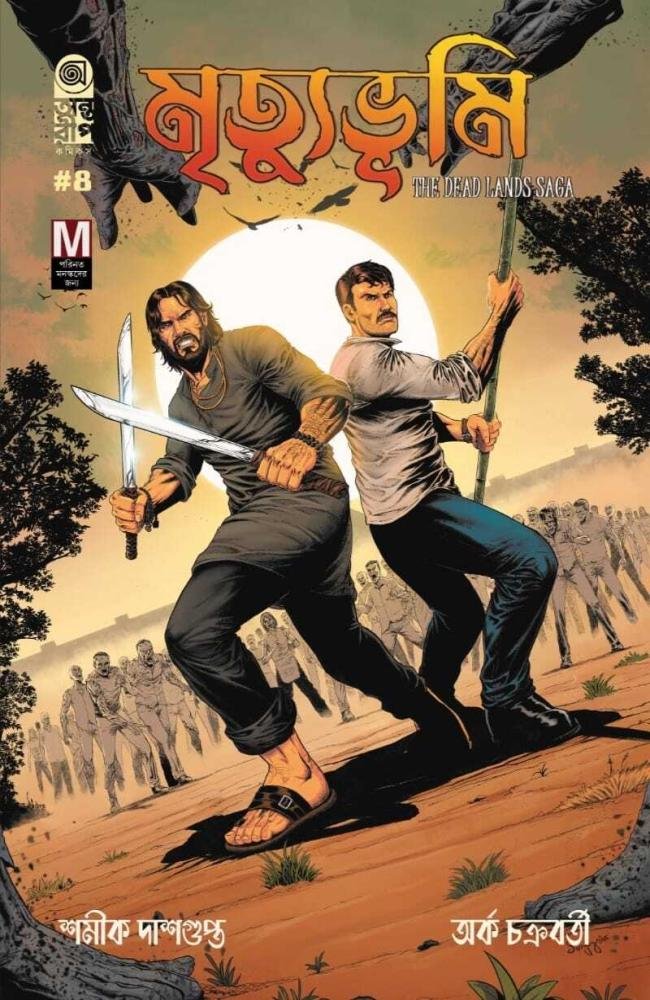 Mrityubhumi 4 (Bengali)– The Dead Lands Saga (cover 1) || মৃত্যুভূমি ৪ – দ্য ডেড ল্যান্ডস সাগা (কভার ১)