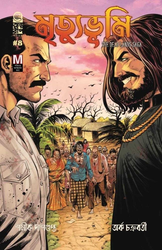 Mrityubhumi 4 (Bengali) – The Dead Lands Saga (cover 2) || মৃত্যুভূমি ৪ – দ্য ডেড ল্যান্ডস সাগা (কভার ২)