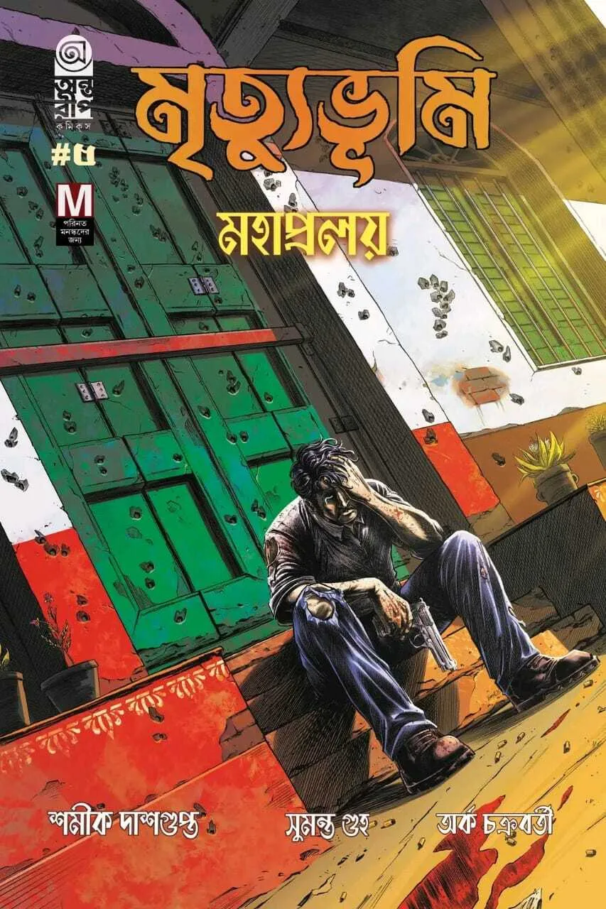Mahapralay Mrityubhumi (Bengali) -The Dead Lands Saga Part 5 Alternative Cover || মহাপ্রলয় মৃত্যুভূমি- দ্যা ডেড ল্যান্ডস সাগা বিকল্প প্রচ্ছদ