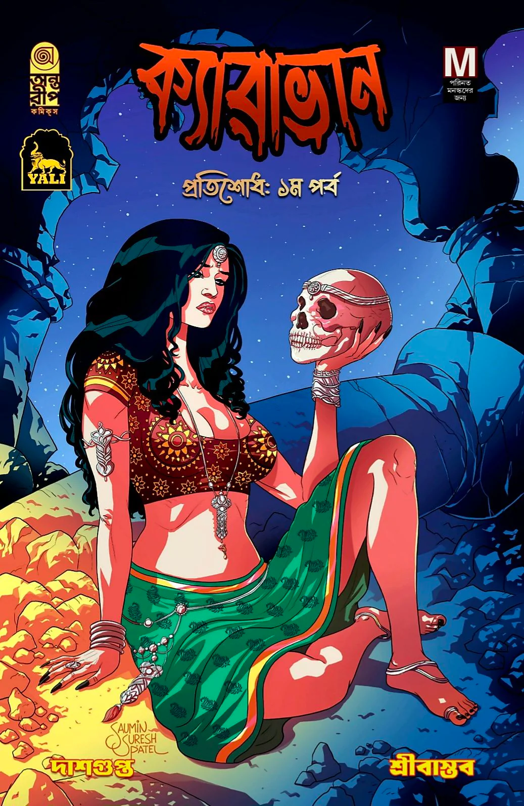 Caravan Pratisodh 1st Porbo || Shamik Dasgupta || ক্যারাভান প্রতিশোধ: ১ম পর্ব || শমীক দাশগুপ্ত