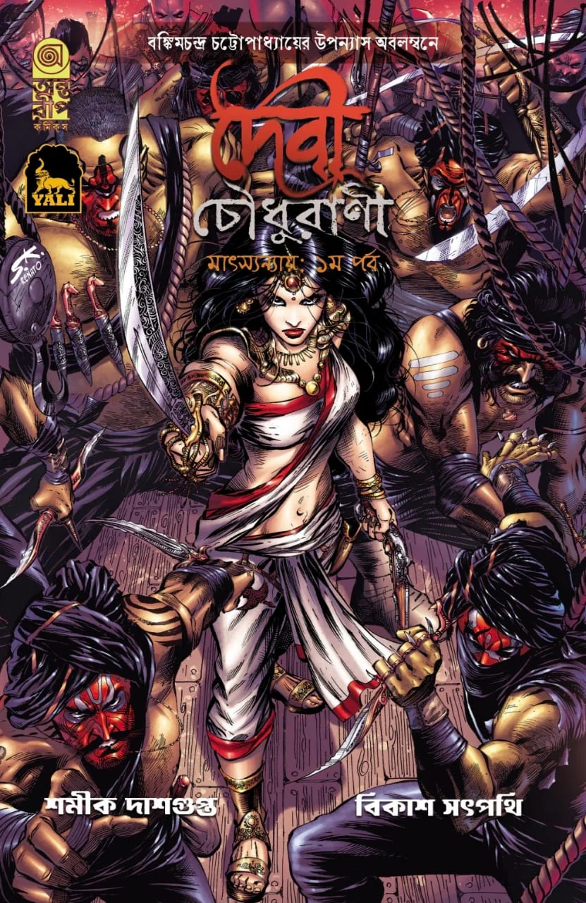 Devi Chowdhurani Matsyanyaya: Part 1 : Graphic Novel || Bankim Chandra Chattopadhyay || Shamik Dasgupta || দেবী চৌধুরানী মাৎস্যন্যায়: ১ম পর্ব :  গ্রাফিক নভেল || বঙ্কিমচন্দ্র চট্টোপাধ্যায় || শমীক দাশগুপ্ত