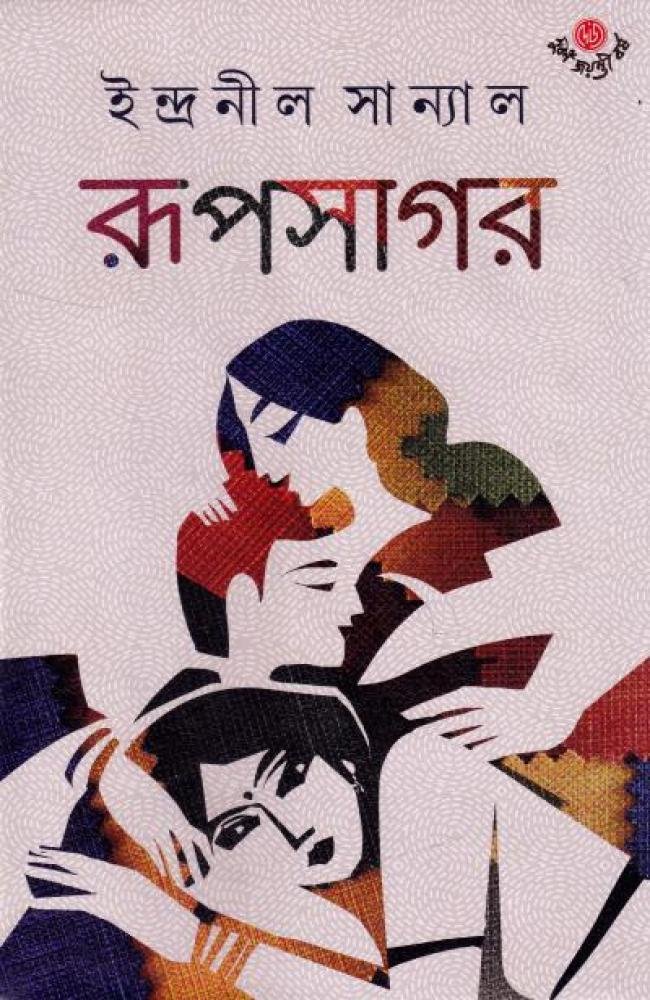 RUPSAGAR || Indranil Sanyal || রূপসাগর || ইন্দ্রনীল সান্যাল