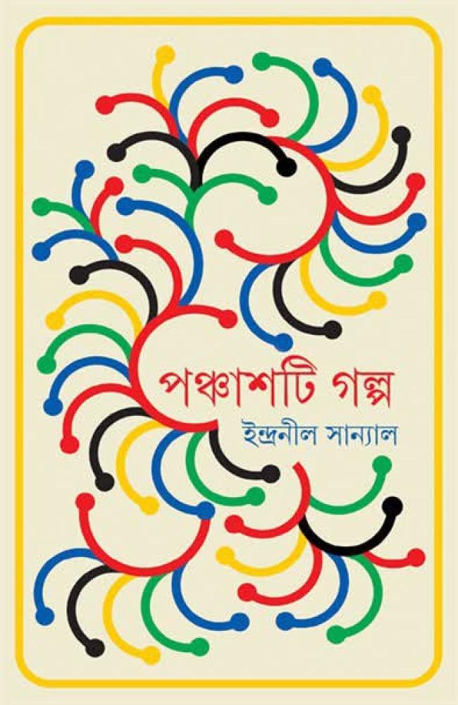 Panchashti Galpo || Indranil Sanyal || পঞ্চাশটি গল্প || ইন্দ্রনীল সান্যাল