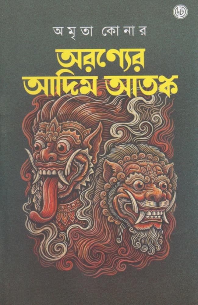 Aranyer Adim Atanko || Amrita Konar || অরন্যের আদিম আতঙ্ক || অমৃতা কোনার