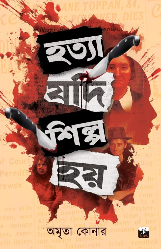 Hatya Jodi Shilpo Hoy 1 || Amrita Koner || হত্যা যদি শিল্প হয় ১ || অমৃতা কোনার