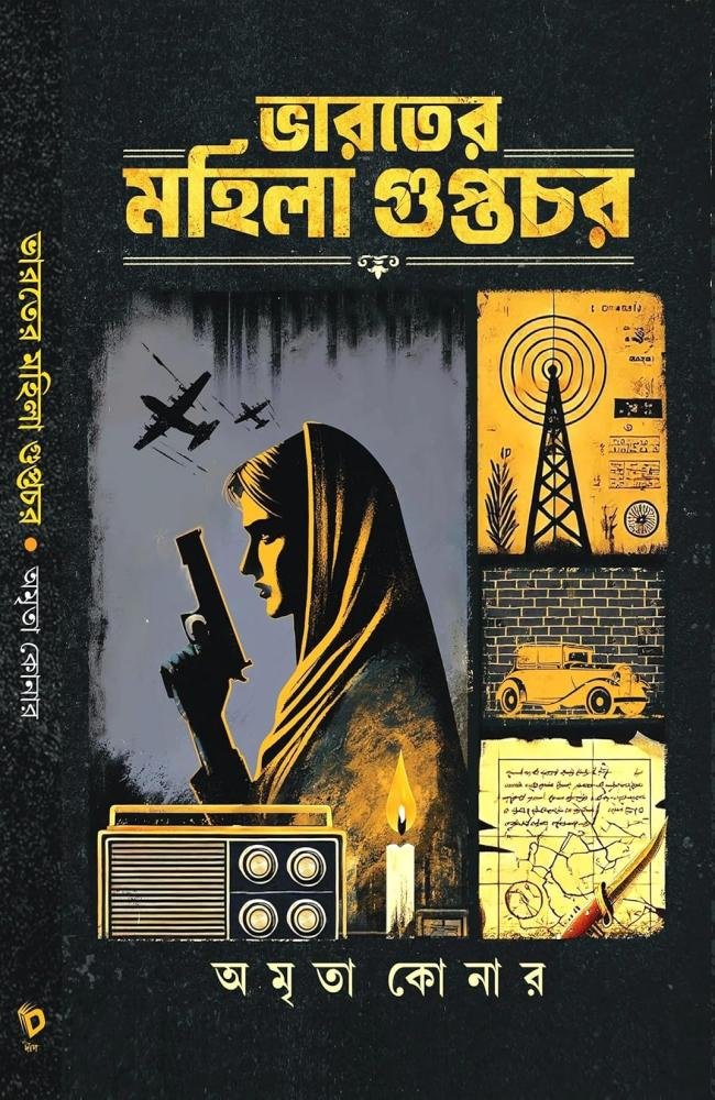 Bharater Mahila Guptachar || Amrita Koner || ভারতের মহিলা গুপ্তচর || অমৃতা কোনার