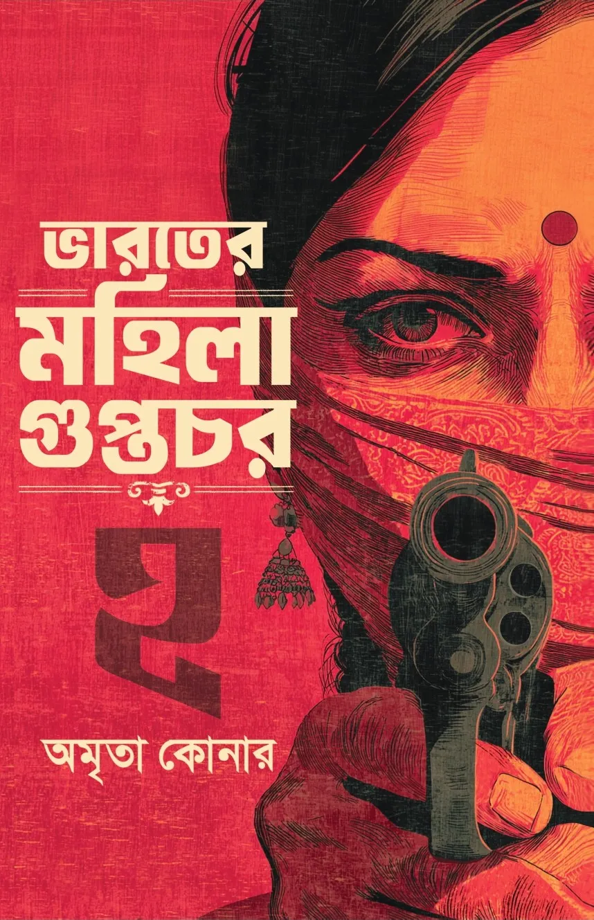 Bharater Mahila Guptachar 2 || Amrita Konar || ভারতের মহিলা গুপ্তচর ২ || অমৃতা কোনার