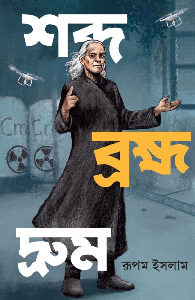 Shabda Brahma Drum || Rupam Islam || শব্দ ব্রহ্ম দ্রুম || রূপম ইসলাম