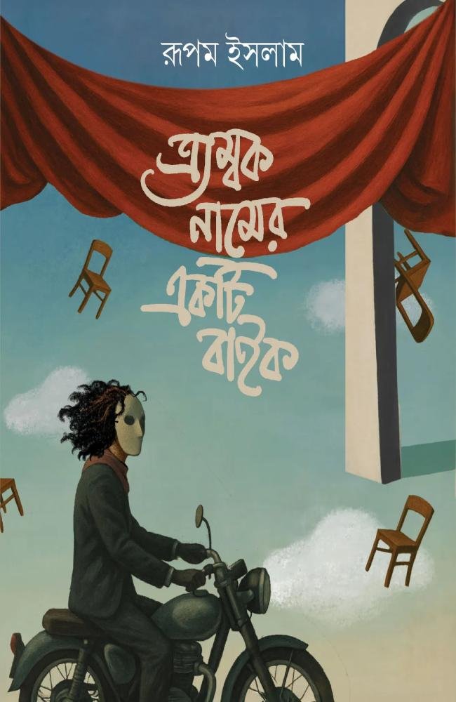 Tryambak Namer Ekti Bike || Rupam Islam || ত্র্যম্বক নামের একটি বাইক || রূপম ইসলাম