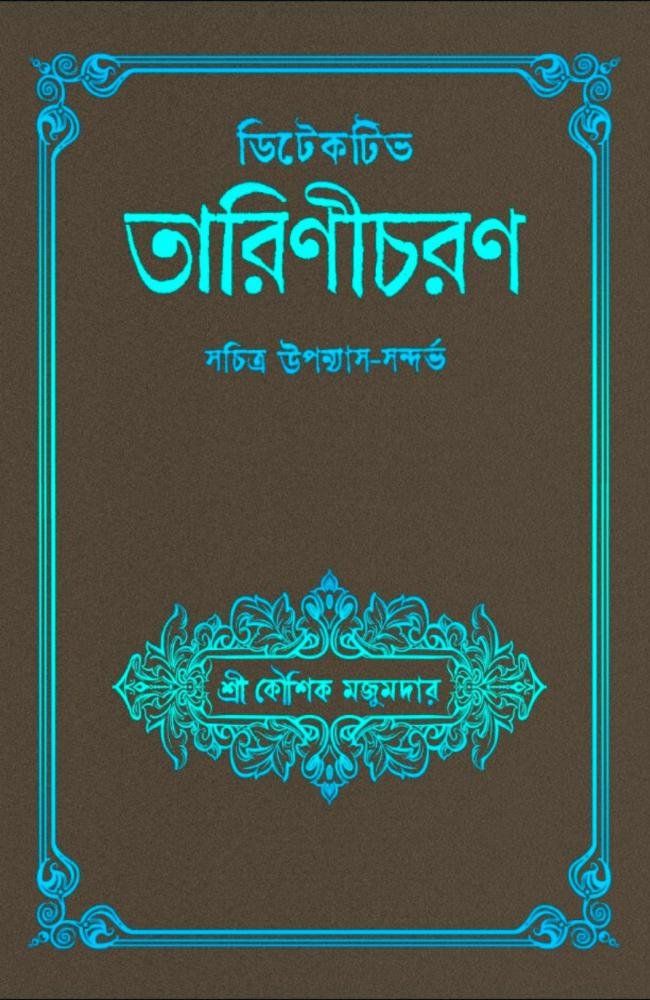 Detective Tarinicharan || Koushik Majumder || ডিটেকটিভ তারিণীচরণ | কৌশিক মজুমদার