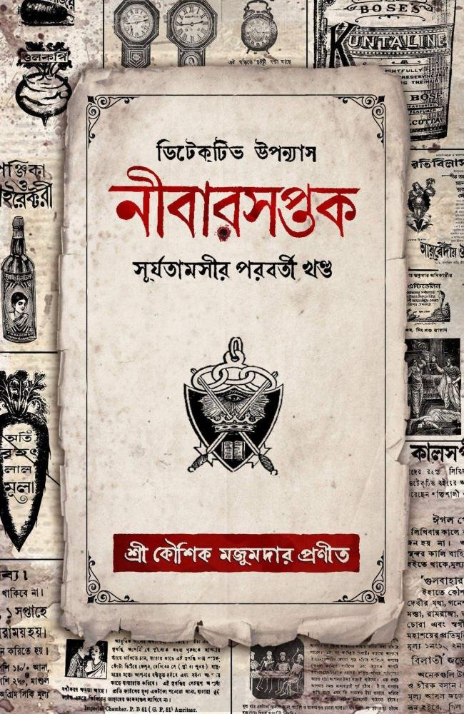 Nibarsaptak || Koushik Majumder || নীবারসপ্তক || কৌশিক মজুমদার